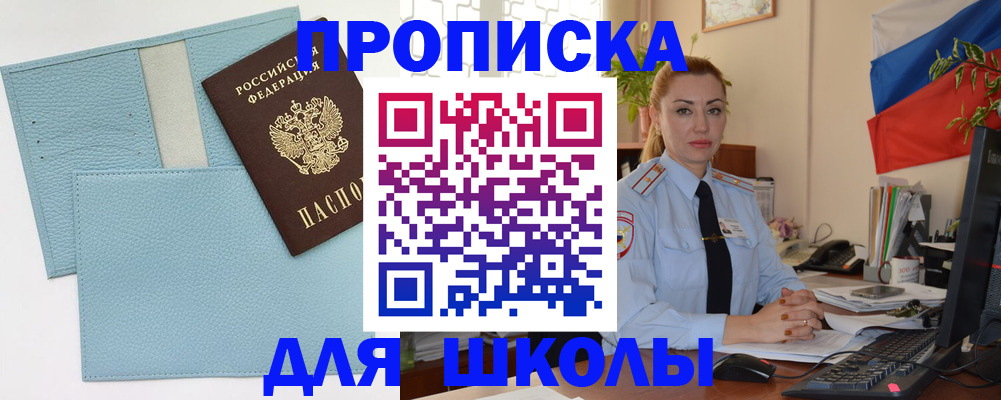 временная регистрация для школы в Сердобске